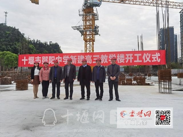 4月26日下午,十堰市郧阳中学举行新建高三教学楼项目开工仪式,项目将